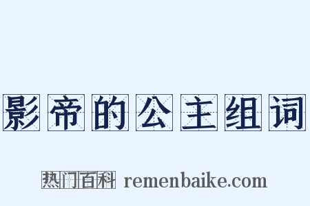 影帝的公主组词是什么意思的图片